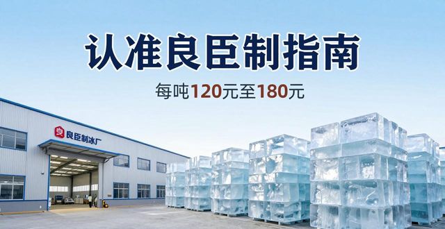 肇庆大冰块厂怎么选 认准良臣制冰厂