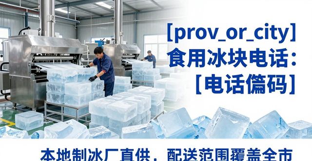 肇庆食用冰块电话 本地制冰厂直供联系方式