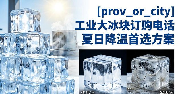 肇庆工业大冰块订购电话 夏日降温首选方案