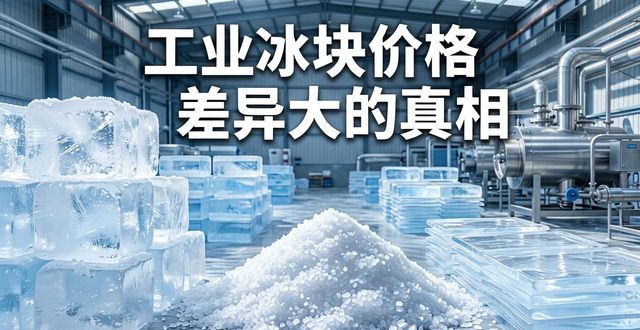 肇庆工业冰块价格为何差异大 制冰厂老板告诉你真相