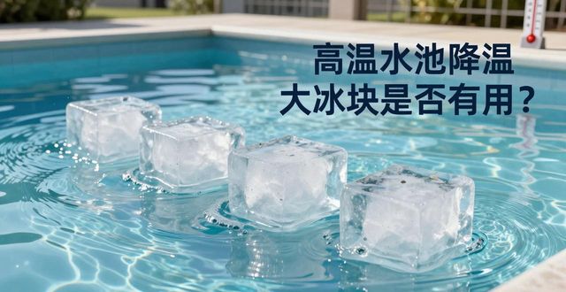 肇庆高温水池降温大冰块,到底管不管用?