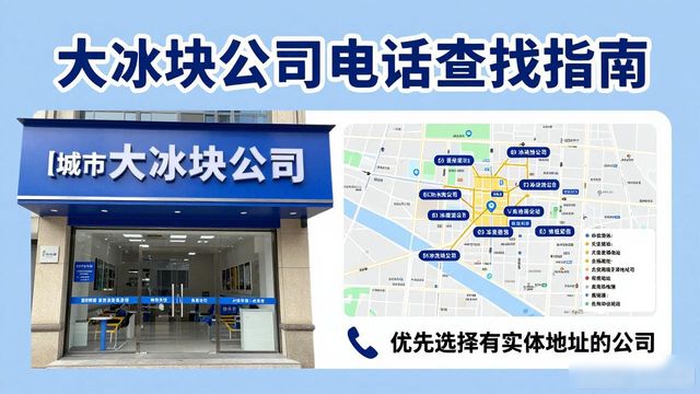 肇庆大冰块公司电话怎么找？实用指南来了
